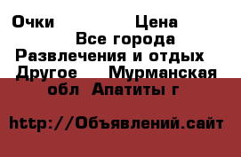 Очки 3D VR BOX › Цена ­ 2 290 - Все города Развлечения и отдых » Другое   . Мурманская обл.,Апатиты г.